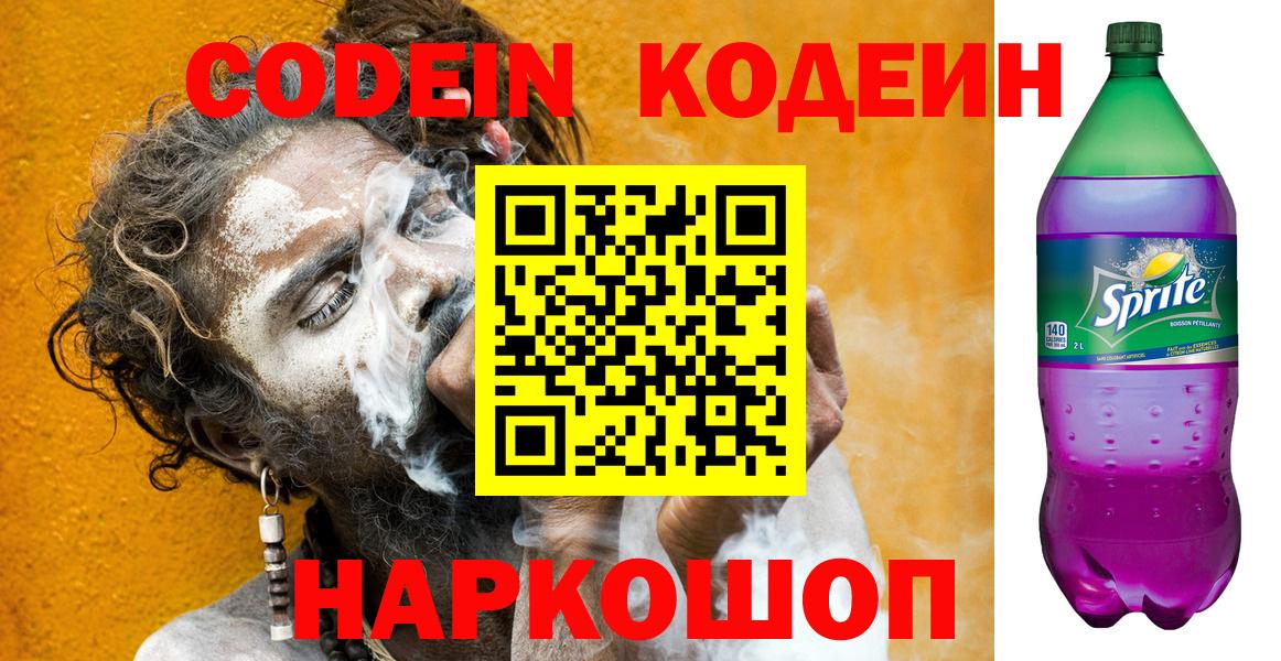 Кодеин напиток Lean (лин) Димитровград